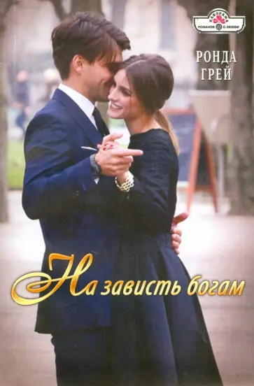 Ронда Грей - На зависть богам обложка книги