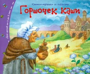 Горшочек каши обложка книги