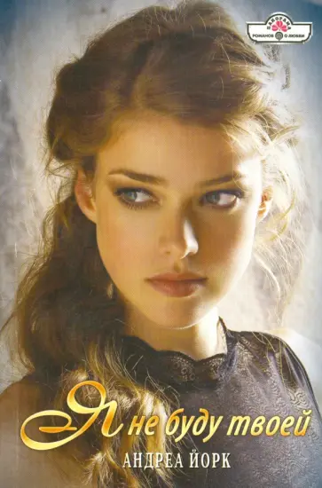 Андреа Йорк - Я не буду твоей обложка книги
