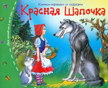 Красная Шапочка обложка книги