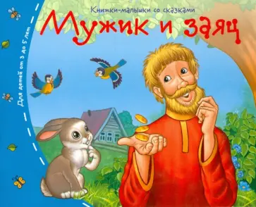 Мужик и заяц обложка книги