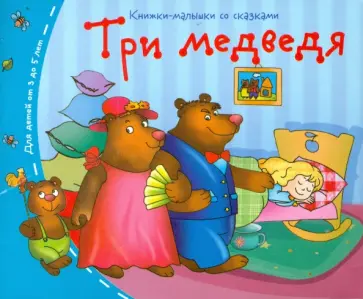 Три медведя обложка книги