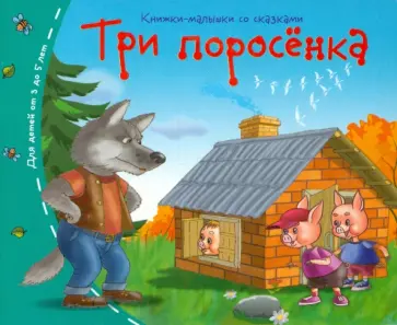 Три поросенка обложка книги