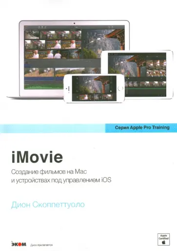 Дион Скоппеттуоло - iMovie (+CD) Дион Скоппеттуоло - iMovie (+CD) обложка книги
