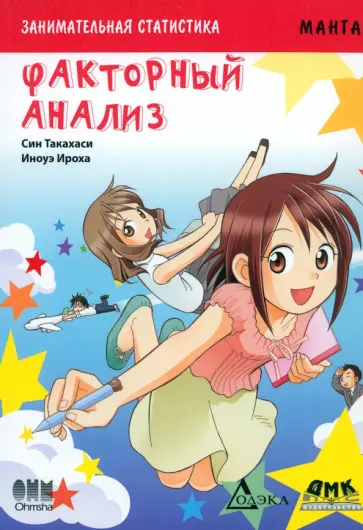 Син Такахаси - Занимательная статистика. Факторный анализ. Манга обложка книги