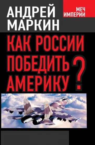 Андрей Маркин - Как России победить Америку? обложка книги