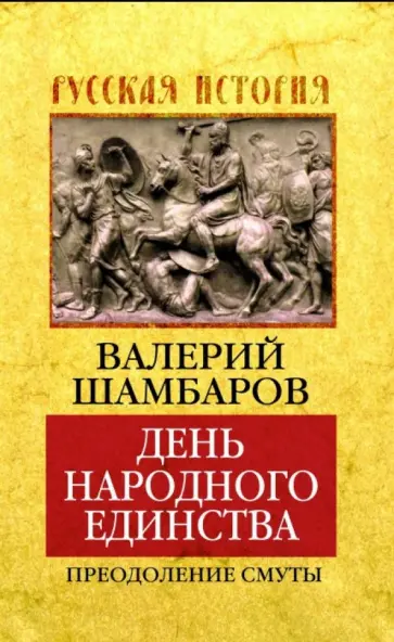 Валерий Шамбаров - День народного единства. Преодоление смуты Валерий Шамбаров - День народного единства. Преодоление смуты обложка книги
