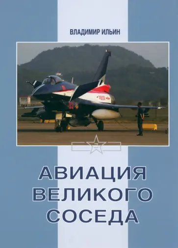 Владимир Ильин - Авиация Великого соседа. Книга 3. Боевые самолеты Китая обложка книги