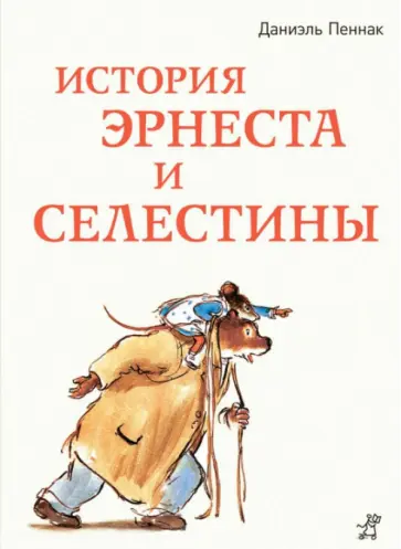 Даниэль Пеннак - История Эрнеста и Селестины Даниэль Пеннак - История Эрнеста и Селестины обложка книги