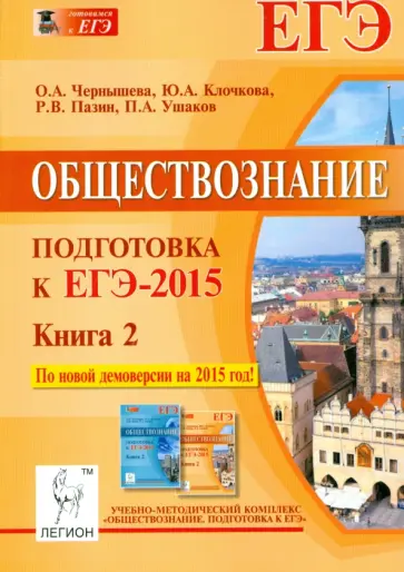 Чернышева, Пазин - Обществознание. Подготовка к ЕГЭ-2015. Книга 2 Чернышева, Пазин - Обществознание. Подготовка к ЕГЭ-2015. Книга 2 обложка книги
