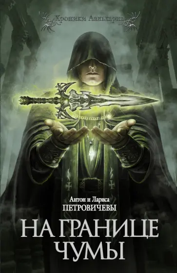 Петровичев, Петровичева - На границе чумы обложка книги