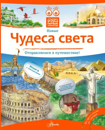 Анискин, Рудакова - Чудеса света Анискин, Рудакова - Чудеса света обложка книги