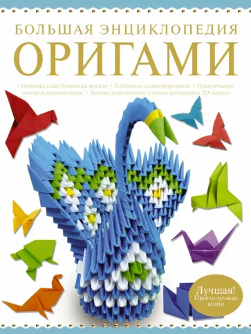 Корнева, Самохвал - Большая энциклопедия. Оригами обложка книги