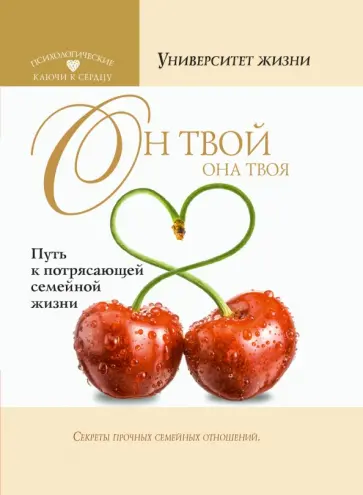 Он твой, ОНА твоя. Путь к потрясающей семейной жизни обложка книги
