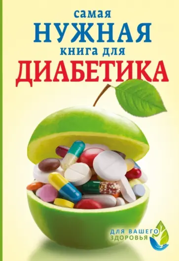 Елена Сергеева - Самая нужная книга для диабетика Елена Сергеева - Самая нужная книга для диабетика обложка книги