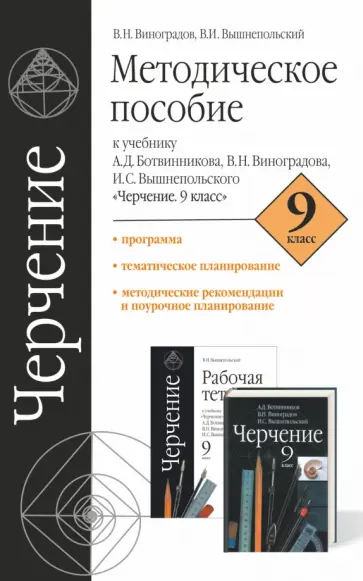 Виноградов, Вышнепольский - Черчение. 9 класс. Методическое пособие к учебнику А.Д. Ботвинникова и др. обложка книги