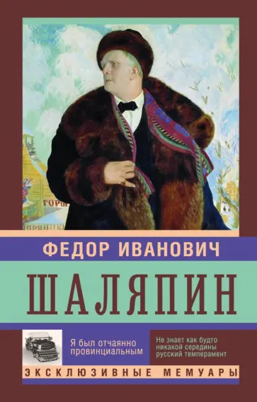 Федор Шаляпин - Я был отчаянно провинциален Федор Шаляпин - Я был отчаянно провинциален обложка книги