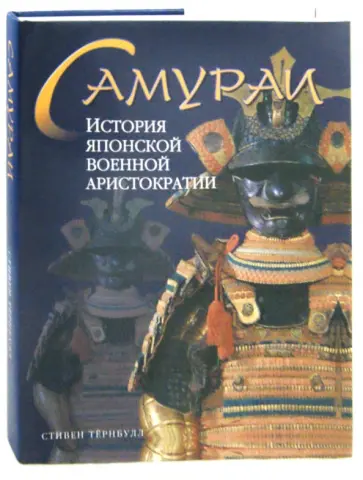 Стивен Тернбулл - Самураи. История японской военной аристократии обложка книги