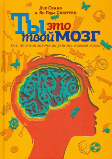 Свааб, Схюттен - Ты - это твой мозг. Всё, что ты захочешь узнать о своем мозге обложка книги