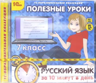 Русский язык за 10 минут в день. 7 класс (CDpc) обложка книги