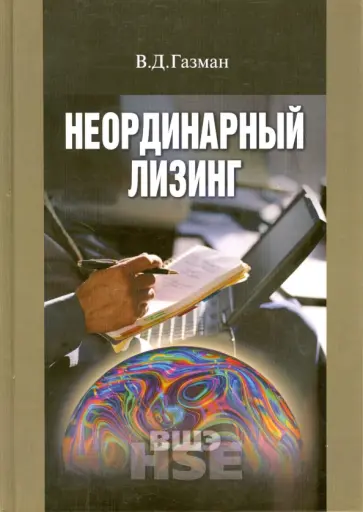 Виктор Газман - Неординарный лизинг Виктор Газман - Неординарный лизинг обложка книги