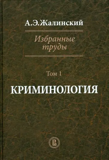 Альфред Жалинский - Избранные труды. Криминология. Том I обложка книги