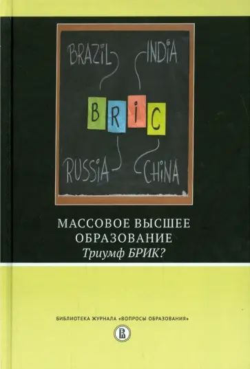 Карной, Лоялка - Массовое высшее образование. Триумф БРИК? обложка книги