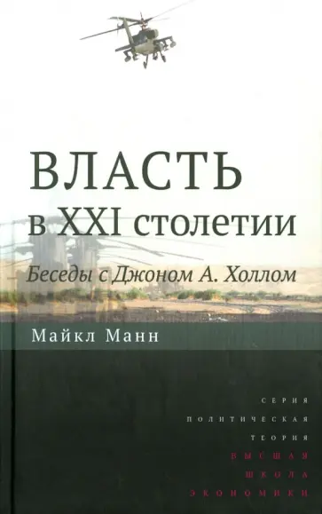 Майкл Манн - Власть в XXI столетии. Беседы с Джоном А. Холлом обложка книги