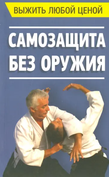 Михаил Шабето - Выжить любой ценой. Самозащита без оружия Михаил Шабето - Выжить любой ценой. Самозащита без оружия обложка книги