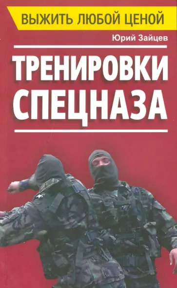 Юрий Зайцев - Выжить любой ценой. Тренировки спецназа Юрий Зайцев - Выжить любой ценой. Тренировки спецназа обложка книги