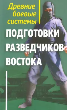 Геннадий Адамович - Древние боевые системы подготовки разведчиков Востока обложка книги