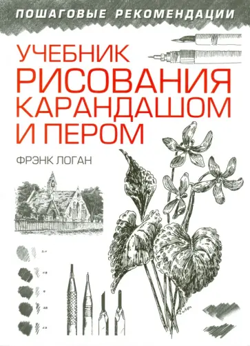Фрэнк Логан - Учебник рисования карандашом и пером Фрэнк Логан - Учебник рисования карандашом и пером обложка книги