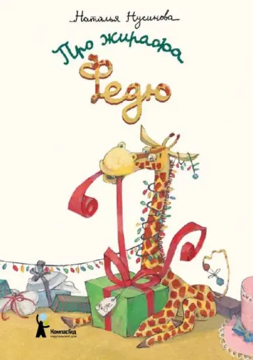 Наталья Нусинова - Про жирафа Федю Наталья Нусинова - Про жирафа Федю обложка книги