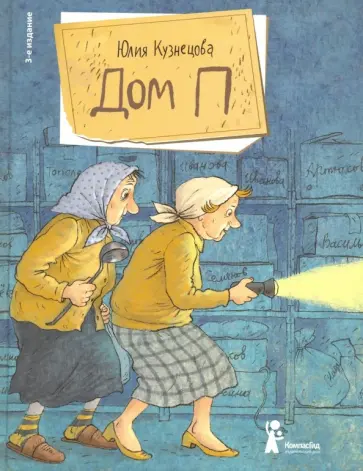 Юлия Кузнецова - Дом П Юлия Кузнецова - Дом П обложка книги