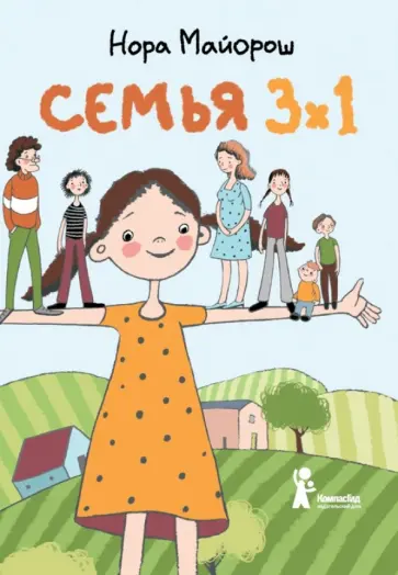 Нора Майорош - Семья 3х1 Нора Майорош - Семья 3х1 обложка книги