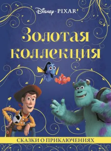 Сказки о приключениях. Золотая коллекция Disney обложка книги