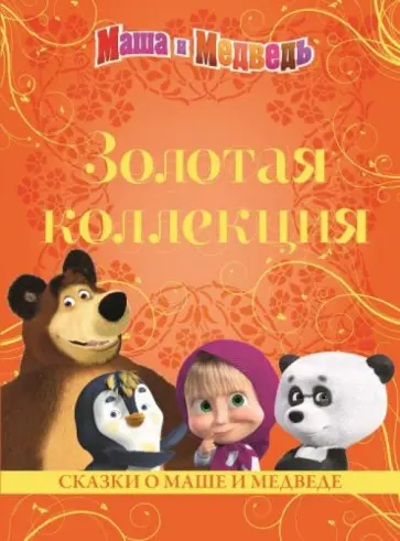 Сказки о Маше и Медведе. Золотая коллекция обложка книги
