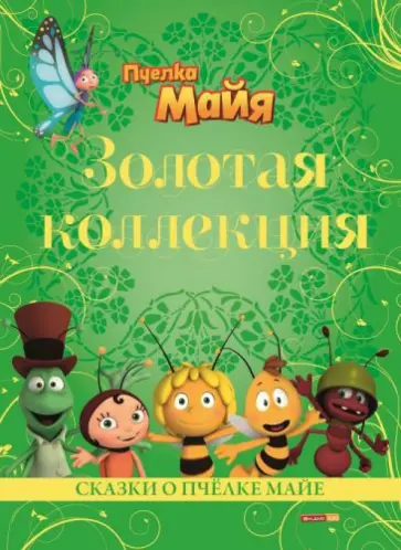 Сказки о Пчелке Майе. Золотая коллекция обложка книги