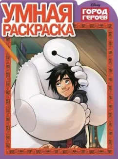 Раскраски Диснеевские. Раскраска из мультфильма Город героев (Big Hero 6)