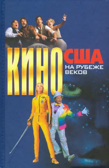 Дорошевич, Теракопян - Кино США на рубеже веков обложка книги