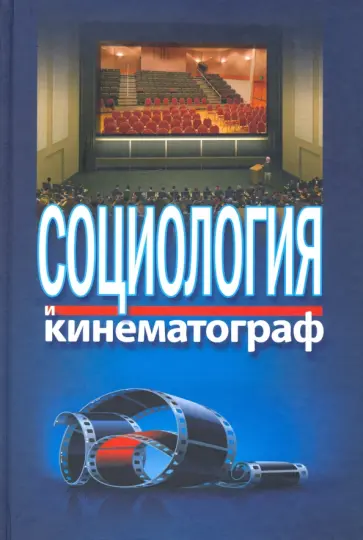 Жабский, Фохт-Бабушкин - Социология и кинематограф обложка книги
