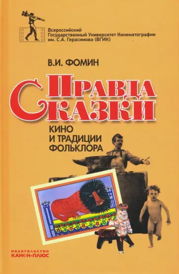 Валерий Фомин - Правда сказки. Кино и традиции фольклора обложка книги