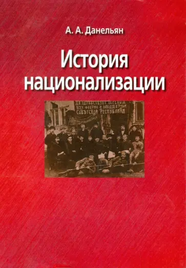 Андрей Данельян - История национализации. Монография обложка книги