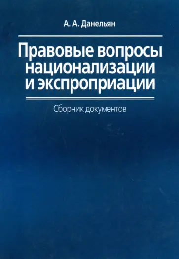 Андрей Данельян - Правовые вопросы национализации и экспроприации. Сборник документов обложка книги