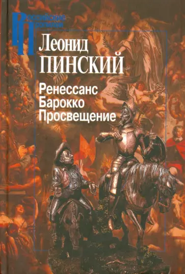 Леонид Пинский - Ренессанс. Барокко. Просвещение Леонид Пинский - Ренессанс. Барокко. Просвещение обложка книги