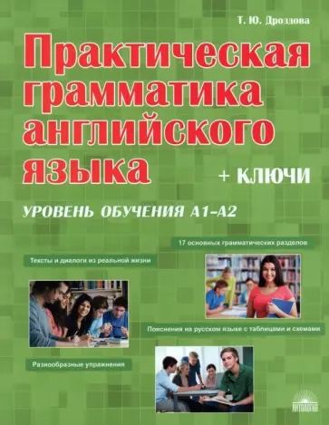 Татьяна Дроздова - Практическая грамматика английского языка с ключами. Уровень обучения А1-А2 обложка книги