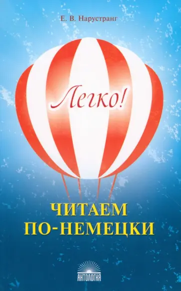 Екатерина Нарустранг - Легко! Читаем по-немецки. Книга для чтения Екатерина Нарустранг - Легко! Читаем по-немецки. Книга для чтения обложка книги