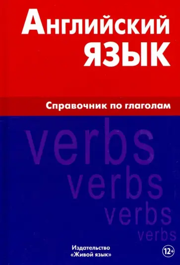 Владимир Володин - Английский язык. Справочник по глаголам обложка книги