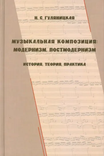 Наталья Гуляницкая - Музыкальная композиция. Модернизм, постмодернизм обложка книги