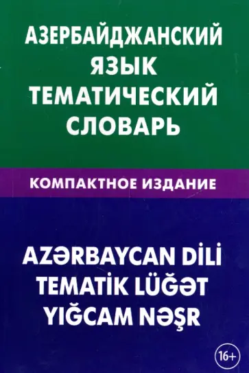 Аскеров Айдын Амирага оглы - Азербайджанский язык. Тематический словарь. Компактное издание. 10 000 слов обложка книги